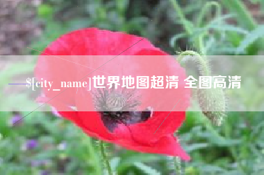 宣城世界地图超清 全图高清