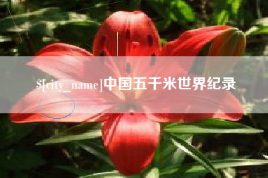 宣城中国五千米世界纪录