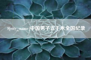 宣城中国男子五千米全国纪录