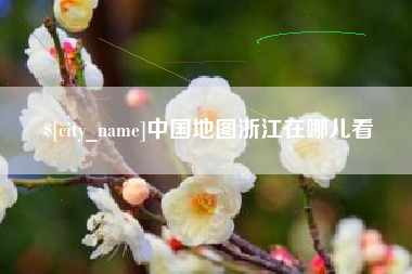 宣城中国地图浙江在哪儿看