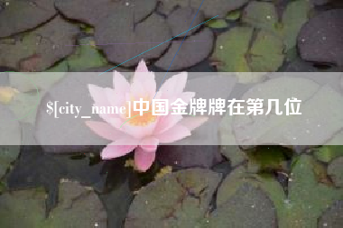 宣城中国金牌牌在第几位