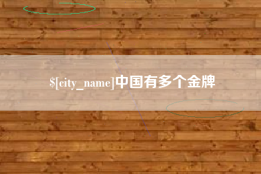 宣城中国有多个金牌