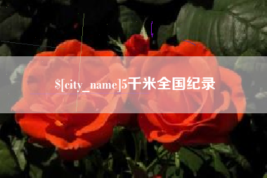 宣城5千米全国纪录