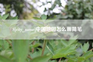 宣城中国地图怎么画简笔