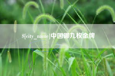 宣城中国哪九枚金牌