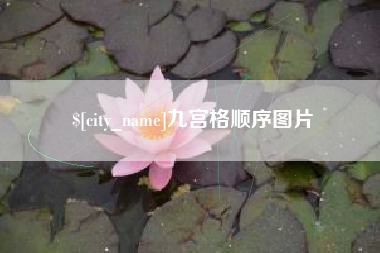 宣城九宫格顺序图片