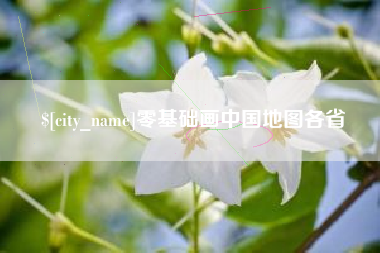 宣城零基础画中国地图各省