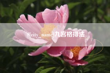 宣城九宫格排法