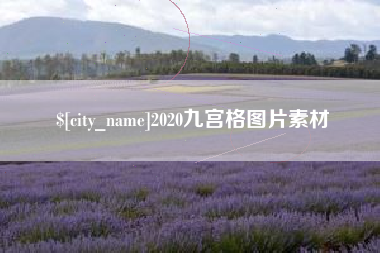 宣城2020九宫格图片素材