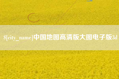 宣城中国地图高清版大图电子版3d
