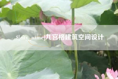 宣城九宫格建筑空间设计