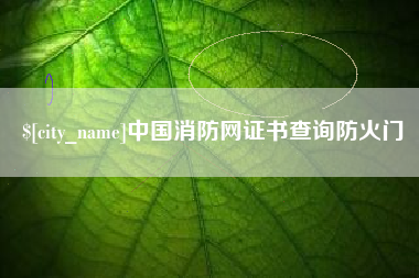 宣城中国消防网证书查询防火门