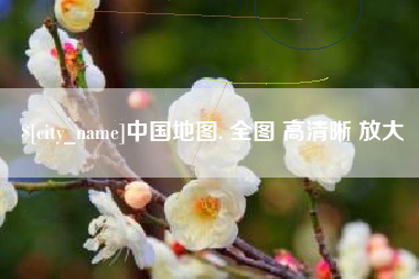 宣城中国地图. 全图 高清晰 放大