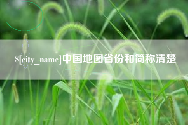 宣城中国地图省份和简称清楚