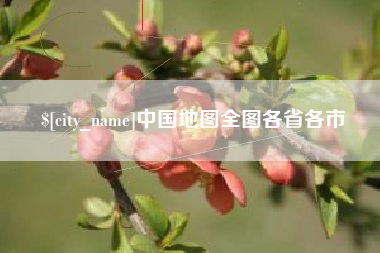 宣城中国地图全图各省各市