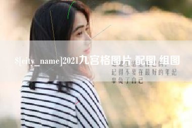 宣城2021九宫格图片 配图 组图