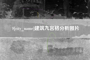 宣城建筑九宫格分析图片