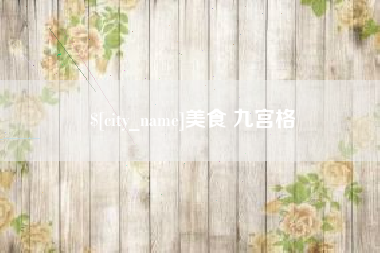 宣城美食 九宫格