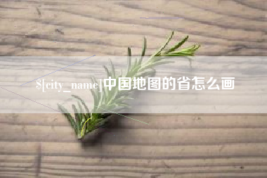 宣城中国地图的省怎么画
