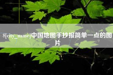 宣城中国地图手抄报简单一点的图片