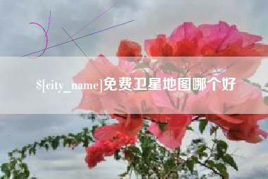 宣城免费卫星地图哪个好