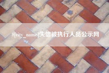 宣城失信被执行人员公示网