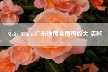 宣城广东地图全图可放大 清晰