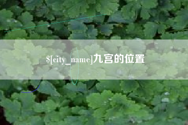 宣城九宫的位置