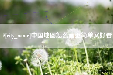 宣城中国地图怎么画更简单又好看