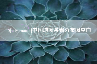 宣城中国地图各省分布图空白