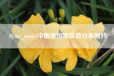 宣城中国地图市区县分布图片