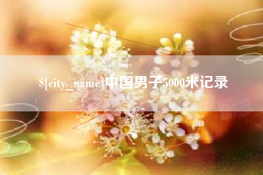 宣城中国男子5000米记录