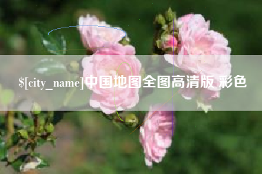宣城中国地图全图高清版 彩色