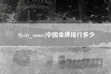 宣城中国金牌排行多少