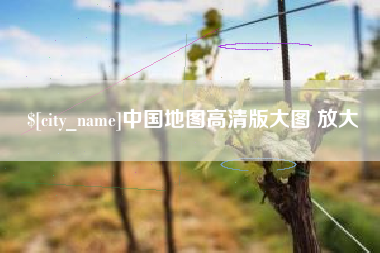 宣城中国地图高清版大图 放大