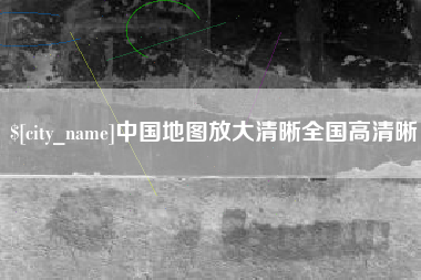 宣城中国地图放大清晰全国高清晰