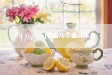 宣城中国几个金牌排名