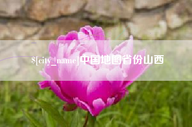 宣城中国地图省份山西