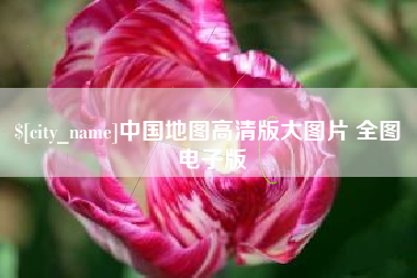 宣城中国地图高清版大图片 全图 电子版