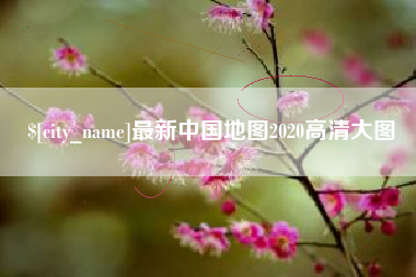 宣城最新中国地图2020高清大图