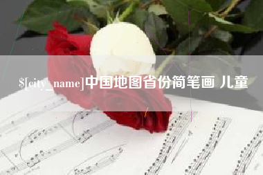 宣城中国地图省份简笔画 儿童