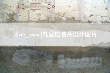 宣城九宫格名片设计图片