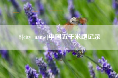 宣城中国五千米跑记录