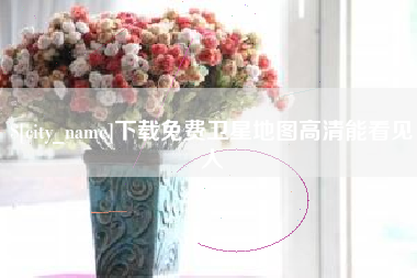 宣城下载免费卫星地图高清能看见人