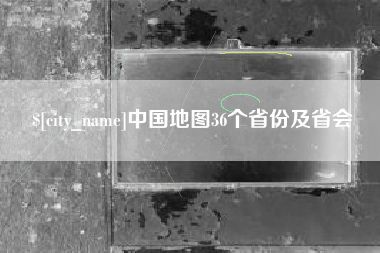 宣城中国地图36个省份及省会