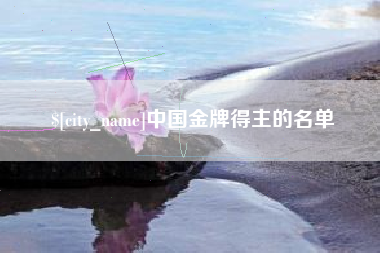 宣城中国金牌得主的名单
