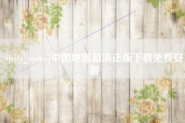 宣城中国地图超清正版下载免费安装