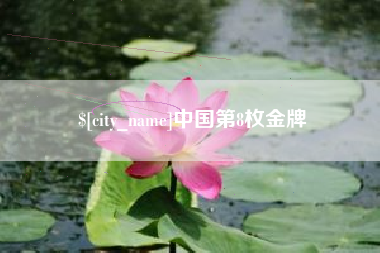 宣城中国第8枚金牌