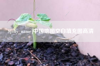 宣城中国地图空白填充图高清