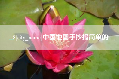 宣城中国地图手抄报简单的